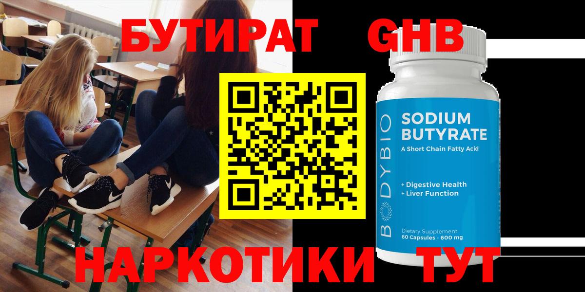 БУТИРАТ GHB Ногинск