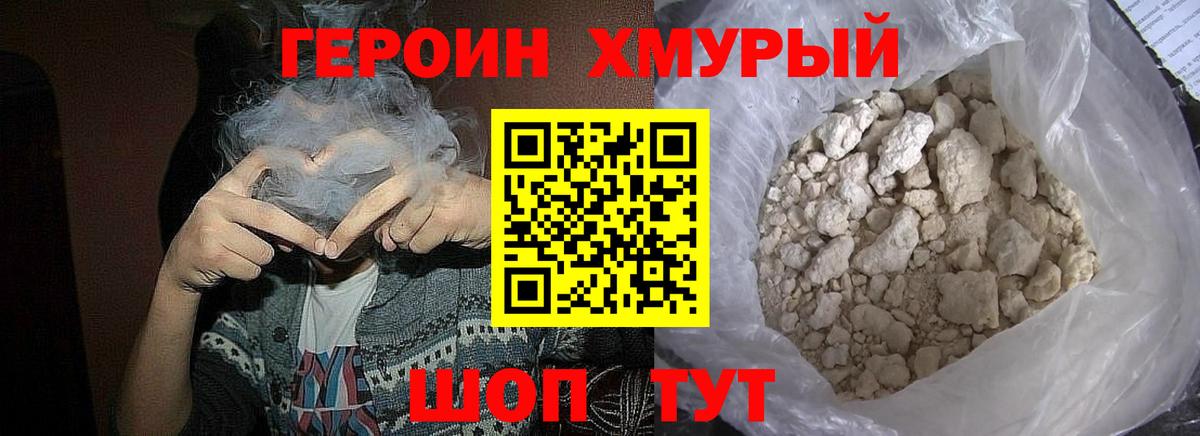 Героин хмурый Ногинск